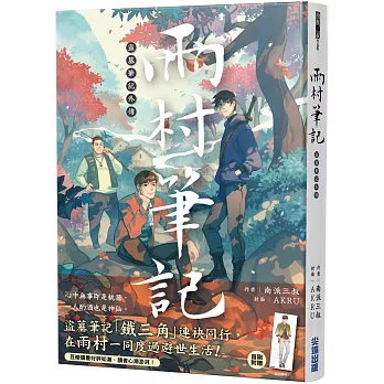 盜墓筆記外傳 : 雨村筆記 /