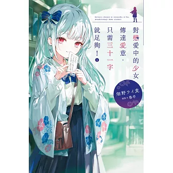 對戀愛中的少女傳達愛意，只需三十一字就足夠！(01)