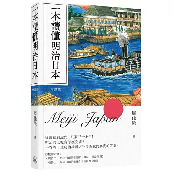 一本讀懂明治日本（增訂版）