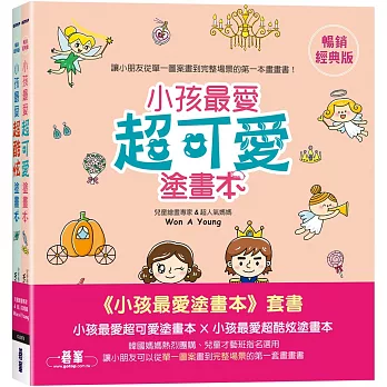 小孩最愛塗畫本(套書)：小孩最愛超可愛塗畫本 X 小孩最愛超酷炫塗畫本