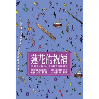 蓮花的祝福