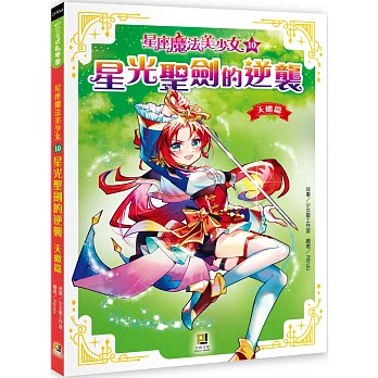 星座魔法美少女(10)星光聖劍的逆襲：天蠍篇