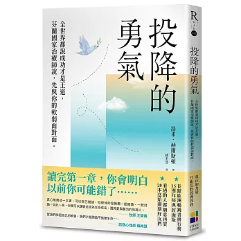 投降的勇氣（15週年經典封面版）