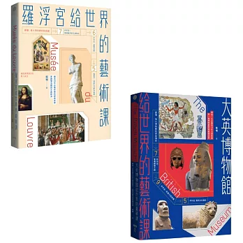 【頂尖博物館給世界的藝術課【暢銷版】套書】（二冊）：《羅浮宮給世界的藝術課【暢銷版】》、《大英博物館給世界的藝術課【暢銷版】》