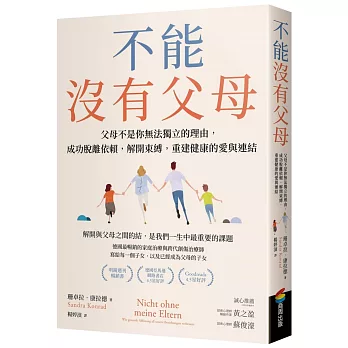 不能沒有父母：父母不是你無法獨立的理由，成功脫離依賴，解開束縛，重建健康的愛與連結