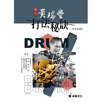 鼓王黃瑞豐 打法秘訣〈內附QR Code 影音示範〉 (適用爵士鼓演奏)