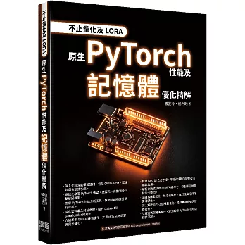 不止量化及LORA：原生PyTorch性能及記憶體優化精解