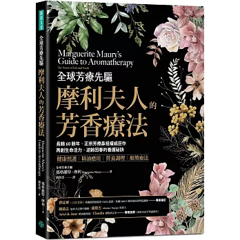 全球芳療先驅摩利夫人的芳香療法：長銷60餘年，正宗芳療鼻祖權威巨作， 再創生命活力、逆齡回春的養護祕訣