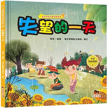 魔法學院兒童情緒繪本：失望的一天【學會積極樂觀】