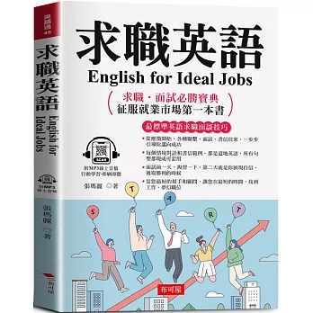 求職英語：征服就業市場第一本書  (附贈線上MP3)