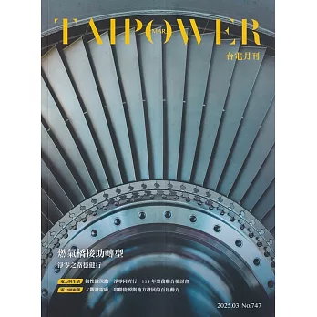 台電月刊747期1140/03燃氣橋接助轉型 淨零之路穩健行