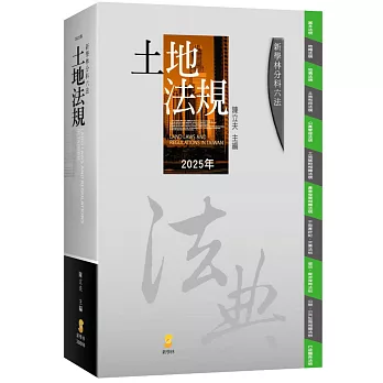 新學林分科六法：土地法規(24版)