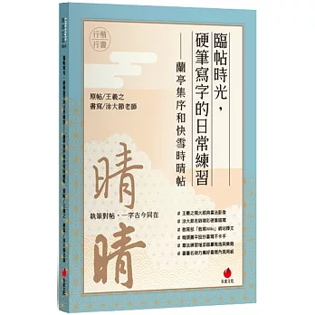 臨帖時光：硬筆寫字的日常練習 蘭亭集序和快雪時晴帖