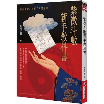 紫微斗數新手教科書：韋氏紫微斗數新手入門全書