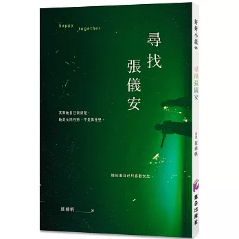 尋找張儀安