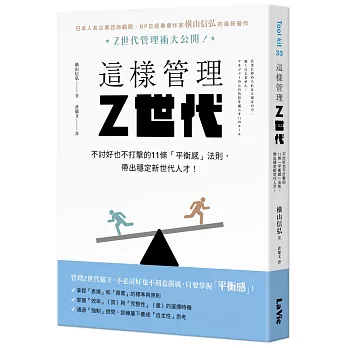 這樣管理Z世代：不討好也不打擊的11條「平衡感」法則，帶出穩定新世代人才！