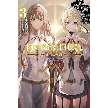 阿斯特莉亞回憶錄(03)正邪決戰 END 在地下城尋求邂逅是否搞錯了什麼 英雄譚