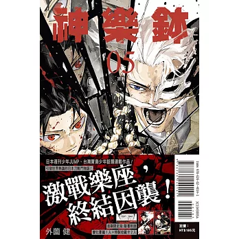 神樂鉢 5 (首刷限定版)