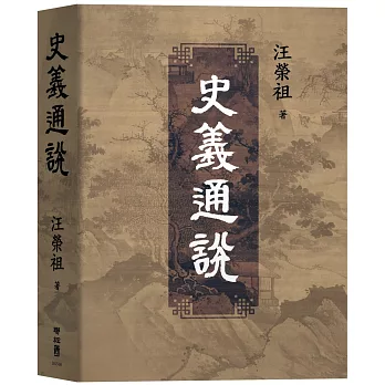 史義通說