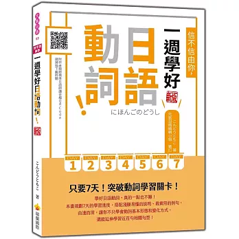 信不信由你，一週學好日語動詞！ 新版（隨書附作者親錄標準日語朗讀音檔QR Code）