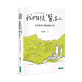 我們都是「醫」家人 : 北區慈濟人醫會義診行記