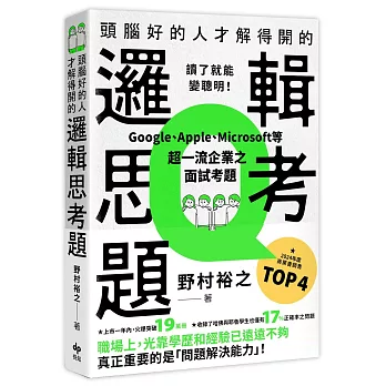 頭腦好的人才解得開的邏輯思考題：Google、Apple、Microsoft等超一流企業之面試考題，打造終身受用的最強大腦！