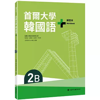 首爾大學韓國語+2B練習本（附QRCode線上音檔）