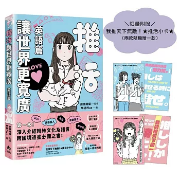 推活讓世界更寬廣！英語篇【限量加贈我推天下無敵！★推活小卡★】：第一本！深入介紹粉絲文化及語言，跨國境追星必備之書！