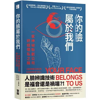 你的臉屬於我們：一家神祕新創公司終結隱私之路