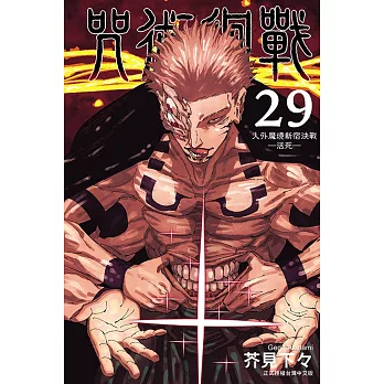 咒術迴戰 29