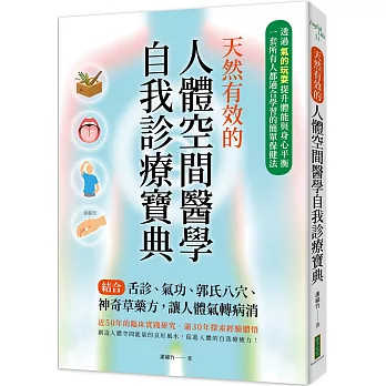 天然有效的人體空間醫學自我診療寶典：結合舌診、氣功、郭氏八穴、神奇草藥方，讓人體氣轉病消