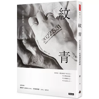紋青：不只是刺青，從相遇到療癒
