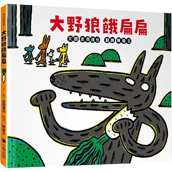大野狼餓扁扁
