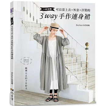 一件完勝．可以當上衣+外套+洋裝的3WAY手作連身裙