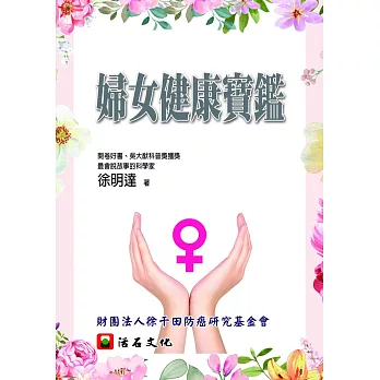 婦女健康寶鑑