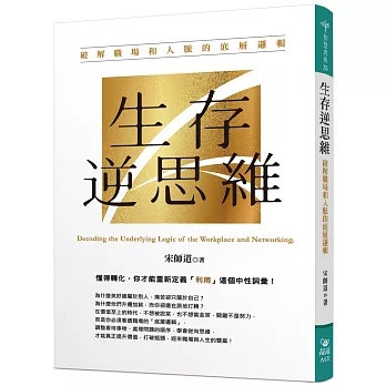 生存逆思維：破解職場和人脈的底層邏輯