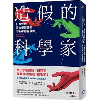造假的科學家：日本近代最大學術醜聞「STAP細胞事件」