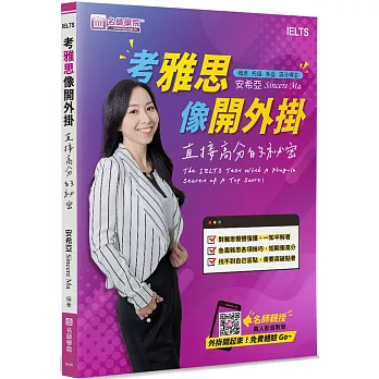 考雅思像開外掛：直接高分的祕密