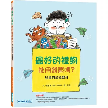 最好的禮物能用錢買嗎？(兒童的金錢教育)