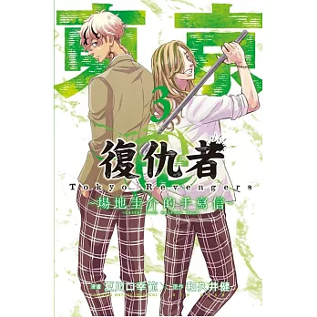 東京卍復仇者 ~場地圭介的手寫信~ 3
