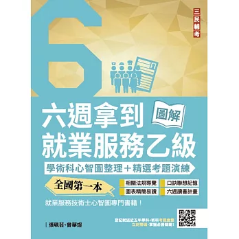 六週拿到就業服務乙級：學術科心智圖整理+精選考題詳解(全國第一本，就業服務技術士心智圖專門書籍)(四版)