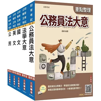 2026初考[廉政]套書(贈精準奪分－法學大意模擬試題)
