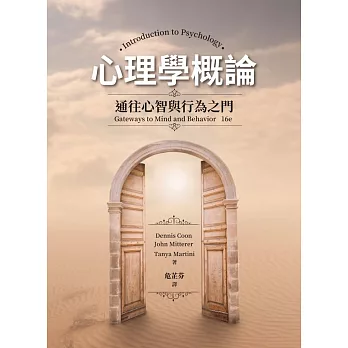 心理學概論：通往心智與行為之門