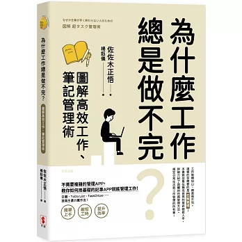 為什麼工作總是做不完？圖解高效工作、筆記管理術