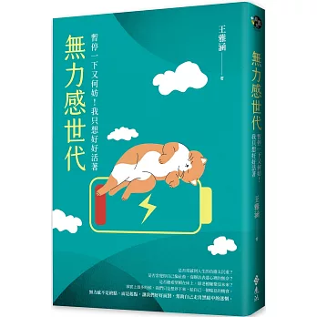 無力感世代：暫停一下又何妨！我只想好好活著