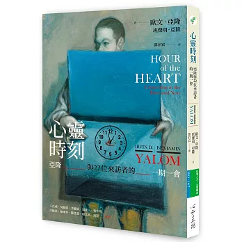 心靈時刻（首刷限定：歐文亞隆父子印簽）：亞隆與22位來訪者的一期一會