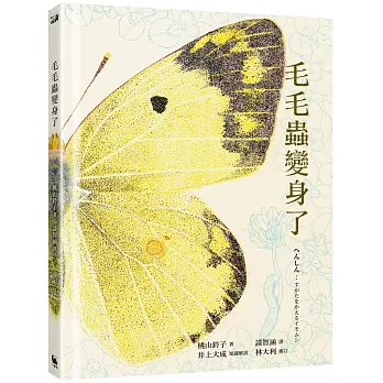 毛毛蟲變身了（日本全國學校圖書館協會年度「繪本50」選書。首刷限量贈品：昆蟲觀察日誌、全彩摺疊海報）