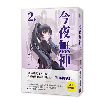 今夜無神2【限量贈品版】（高能反轉獵奇冒險，400萬人大呼過癮的無限流小說！）