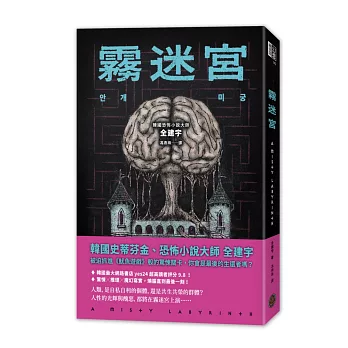 霧迷宮（韓國恐怖小說大師最新力作，猶如《魷魚遊戲》的驚悚關卡，燒腦直到最後一刻！）