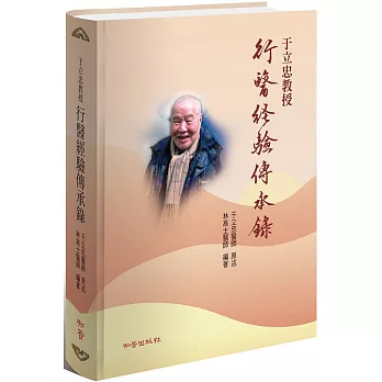 于立忠教授行醫經驗傳承錄